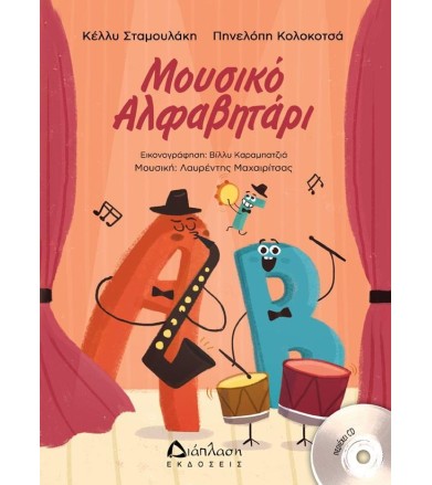 Μουσικό Αλφαβητάρι με CD