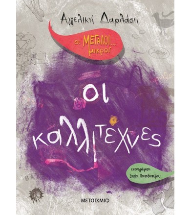 Οι Μεγάλοι... μικροί- Οι...