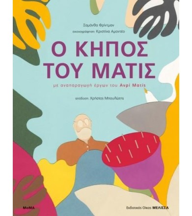 Ο κήπος του Ματίς