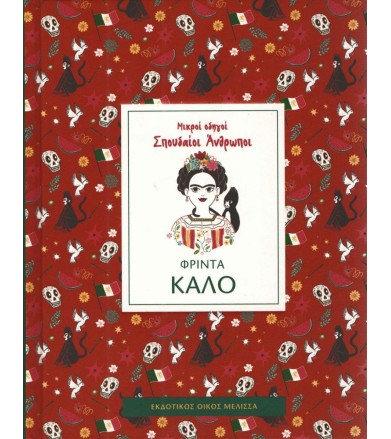 Φρίντα Κάλο