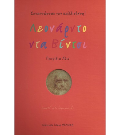 Λεονάρντο ντα Βίντσι