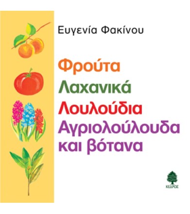 Φρούτα, λαχανικά,...
