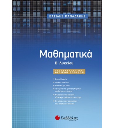 Μαθηματικά Β’ Λυκείου...