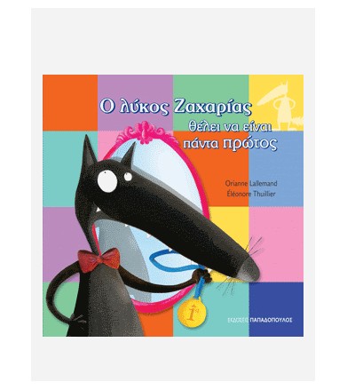 Ο λύκος Ζαχαρίας θέλει να...