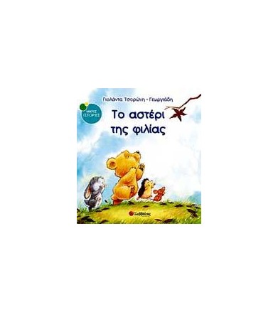 Το αστέρι της φιλίας