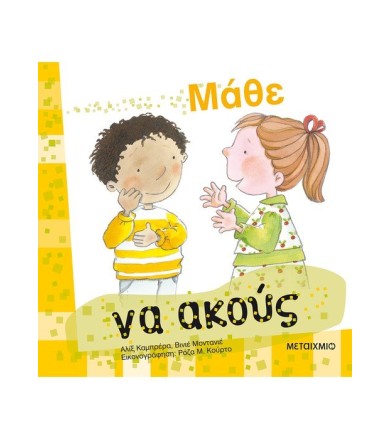 Μάθε να ακούς