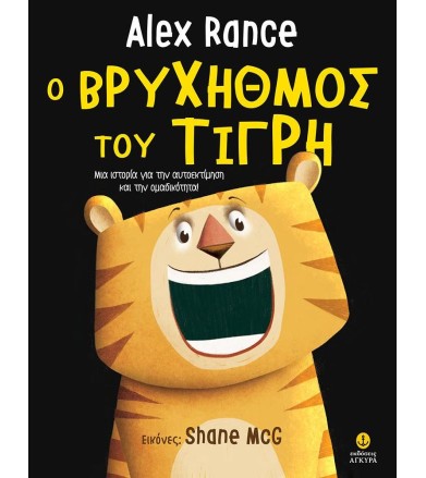 Ο βρυχηθμός του τίγρη