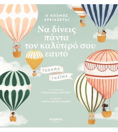 Ο κόσμος χρειάζεται να...