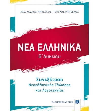 Νέα Ελληνικά Β' Λυκείου...