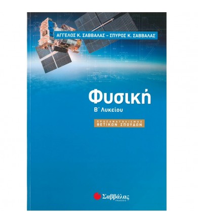 Φυσική Β’ Λυκείου...