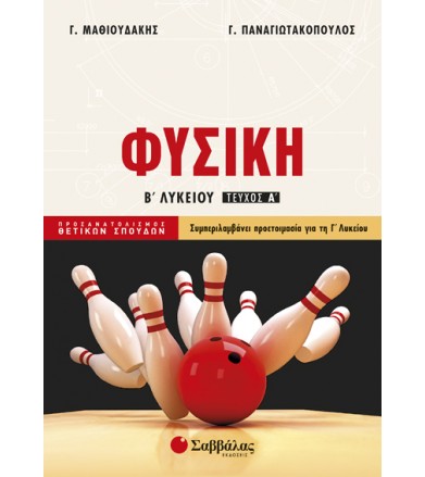Φυσική Β’ Λυκείου α’ τεύχος...