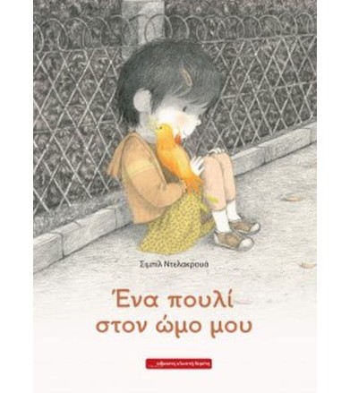 Ένα πουλί στον ώμο μου