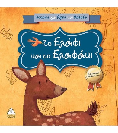 Ιστορίες για αξίες και...