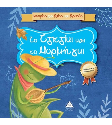 Ιστορίες για αξίες και...