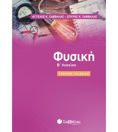 Φυσική Β Λυκείου Γενικής...