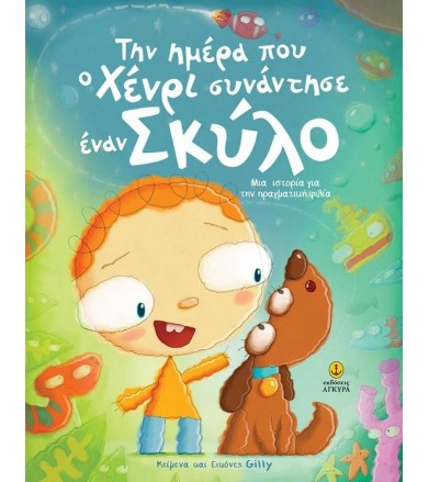 Την ημέρα που ο Χένρι...