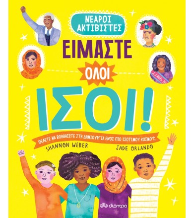 Είμαστε όλοι ίσοι!