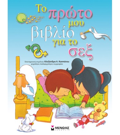 Το πρώτο μου βιβλίο για το σεξ