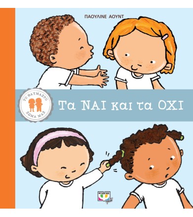 Τα ναι και τα όχι