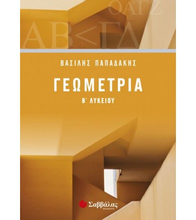 Γεωμετρία Β΄Λυκείου