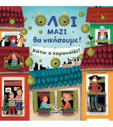 Όλοι μαζί θα νικήσουμε!