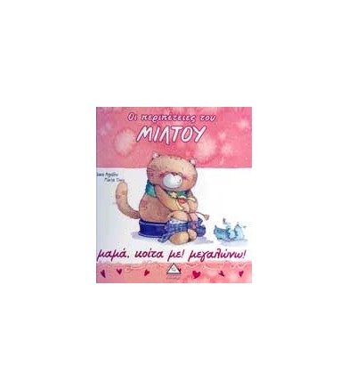 Μαμά, κοίτα με! Μεγαλώνω!