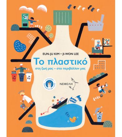 Το πλαστικό στη ζωή μας,...