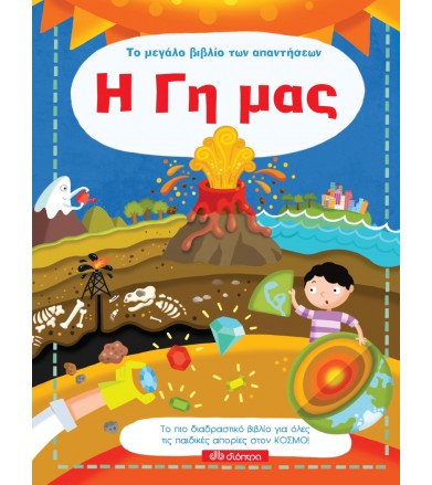 Η Γή μας - μεγάλο βιβλίο...