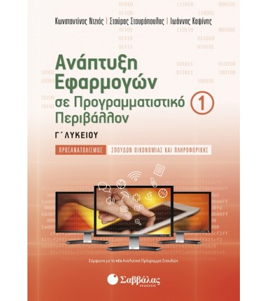Ανάπτυξη εφαρμογών σε...