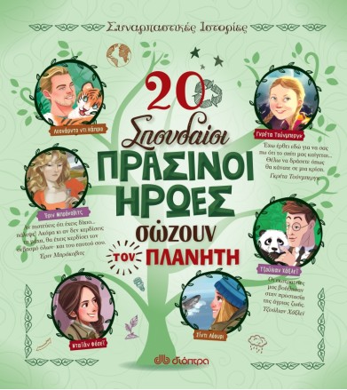 20 σπουδαίοι πράσινοι ήρωες...