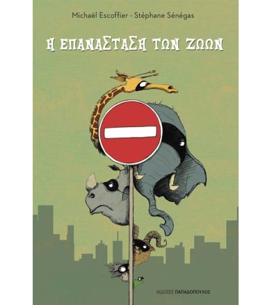 Η επανάσταση των ζώων