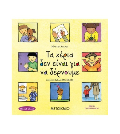Τα χέρια δεν είναι για να...
