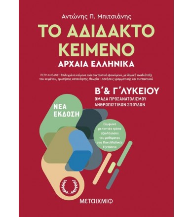Το άδιδακτο κείμενο -...