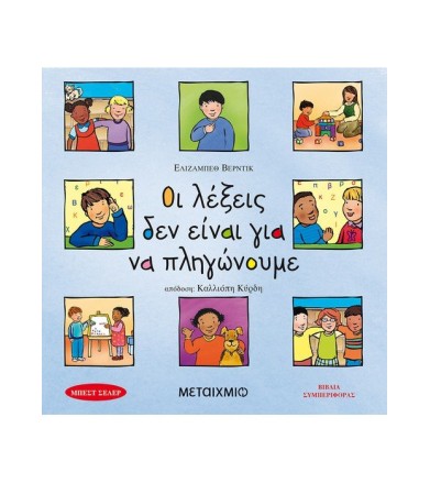 Οι λέξεις δεν είναι για να...