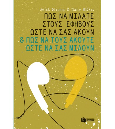 Πώς να μιλάτε στους εφήβους...