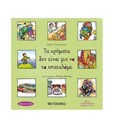 Τα χρήματα δεν είναι για να...