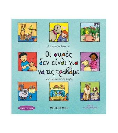Οι ουρές δεν είναι για να...