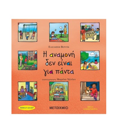 Η αναμονή δεν είναι για πάντα