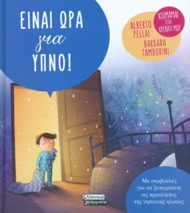 Είναι ώρα για ύπνο