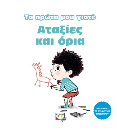 Τα πρώτα μου γιατί Αταξίες...