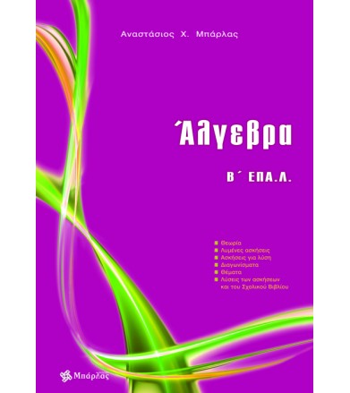 Άλγεβρα Β ΕΠΑ.Λ.