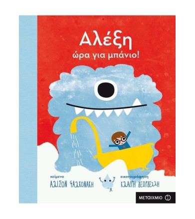Αλέξη, ώρα για μπάνιο!