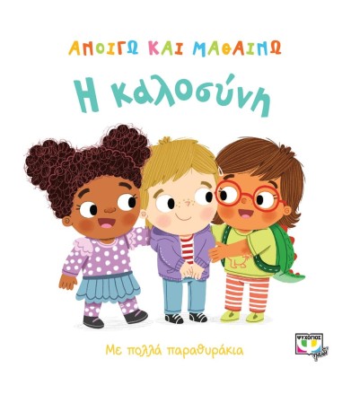 Ανοίγω και μαθαίνω Η καλοσύνη