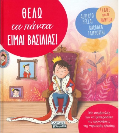 Θέλω τα πάντα είμαι βασιλιάς!