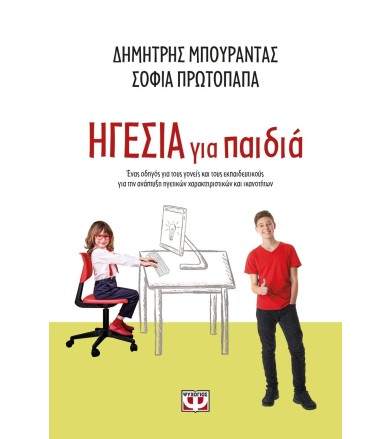 Ηγεσία για παιδιά
