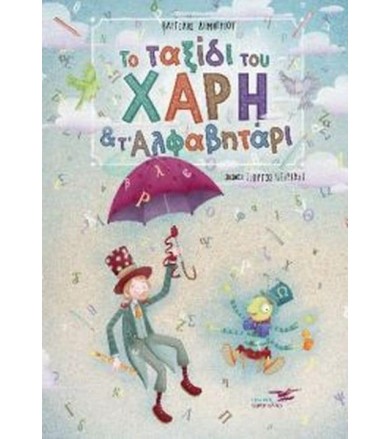 Το ταξίδι του Χάρη και το...