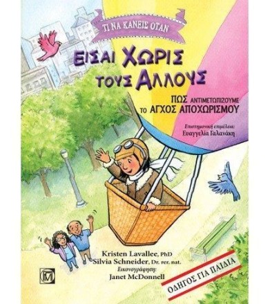 Τι να κάνεις όταν είσαι...