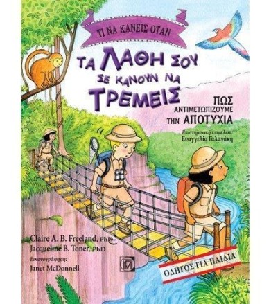 Τι να κάνεις όταν τα λάθη...