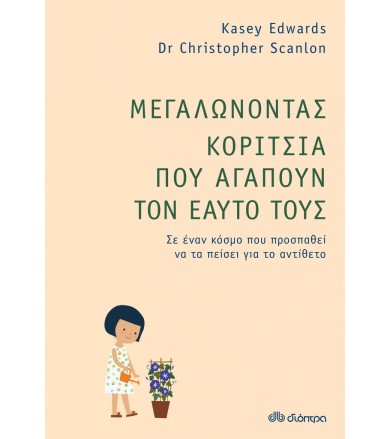 Μεγαλώνοντας κορίτσια που...