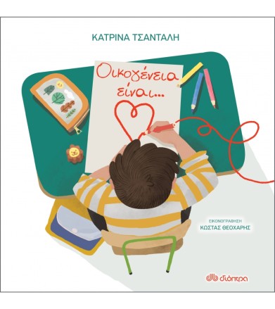 Οικογένεια είναι...